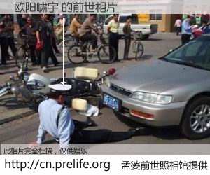 #孟婆前世照相馆# 【欧阳啸宇 的前世相片】我们都曾从奈何桥上走过，喝下三碗忘川之水烹煮的孟婆汤，忘却了前尘旧事。孟婆前世照相馆，保存着你前世的数码相片。欧阳啸宇 的前世相片，有图有真相：