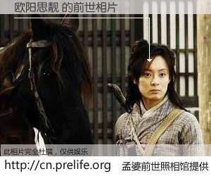 #孟婆前世照相馆# 【欧阳思靓 的前世相片】我们都曾从奈何桥上走过，喝下三碗忘川之水烹煮的孟婆汤，忘却了前尘旧事。孟婆前世照相馆，保存着你前世的数码相片。欧阳思靓 的前世相片，有图有真相：