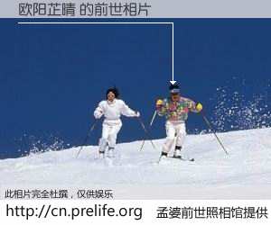 #孟婆前世照相馆# 【欧阳芷晴 的前世相片】我们都曾从奈何桥上走过，喝下三碗忘川之水烹煮的孟婆汤，忘却了前尘旧事。孟婆前世照相馆，保存着你前世的数码相片。欧阳芷晴 的前世相片，有图有真相：