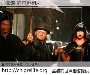 #孟婆前世照相馆# 【梁鸿 的前世相片】我们都曾从奈何桥上走过，喝下三碗忘川之水烹煮的孟婆汤，忘却了前尘旧事。孟婆前世照相馆，保存着你前世的数码相片。梁鸿 的前世相片，有图有真相：