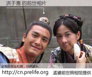 #孟婆前世照相馆# 【洪于惠 的前世相片】我们都曾从奈何桥上走过，喝下三碗忘川之水烹煮的孟婆汤，忘却了前尘旧事。孟婆前世照相馆，保存着你前世的数码相片。洪于惠 的前世相片，有图有真相：