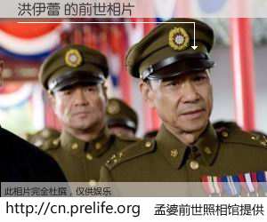 #孟婆前世照相馆# 【洪伊蕾 的前世相片】我们都曾从奈何桥上走过，喝下三碗忘川之水烹煮的孟婆汤，忘却了前尘旧事。孟婆前世照相馆，保存着你前世的数码相片。洪伊蕾 的前世相片，有图有真相：