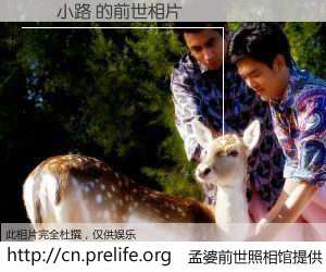 #孟婆前世照相馆# 【滝見小路 的前世相片】我们都曾从奈何桥上走过，喝下三碗忘川之水烹煮的孟婆汤，忘却了前尘旧事。孟婆前世照相馆，保存着你前世的数码相片。滝見小路 的前世相片，有图有真相：