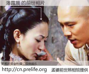 #孟婆前世照相馆# 【潘露晨 的前世相片】我们都曾从奈何桥上走过，喝下三碗忘川之水烹煮的孟婆汤，忘却了前尘旧事。孟婆前世照相馆，保存着你前世的数码相片。潘露晨 的前世相片，有图有真相：