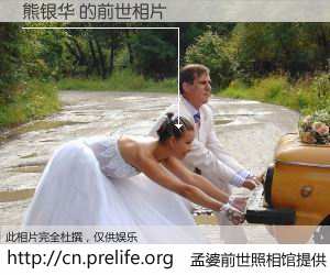 #孟婆前世照相馆# 【熊银华 的前世相片】我们都曾从奈何桥上走过，喝下三碗忘川之水烹煮的孟婆汤，忘却了前尘旧事。孟婆前世照相馆，保存着你前世的数码相片。熊银华 的前世相片，有图有真相：