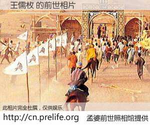 #孟婆前世照相馆# 【王儒枚 的前世相片】我们都曾从奈何桥上走过，喝下三碗忘川之水烹煮的孟婆汤，忘却了前尘旧事。孟婆前世照相馆，保存着你前世的数码相片。王儒枚 的前世相片，有图有真相：