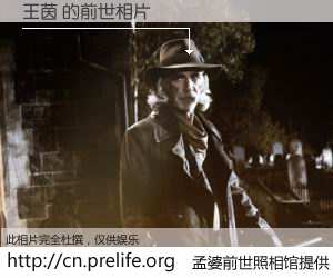 #孟婆前世照相馆# 【王茵 的前世相片】我们都曾从奈何桥上走过，喝下三碗忘川之水烹煮的孟婆汤，忘却了前尘旧事。孟婆前世照相馆，保存着你前世的数码相片。王茵 的前世相片，有图有真相：