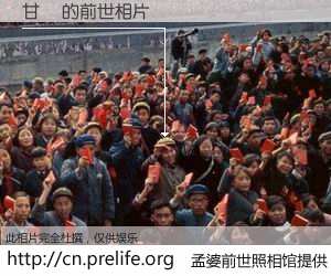 #孟婆前世照相馆# 【甘峮 的前世相片】我们都曾从奈何桥上走过，喝下三碗忘川之水烹煮的孟婆汤，忘却了前尘旧事。孟婆前世照相馆，保存着你前世的数码相片。甘峮 的前世相片，有图有真相：