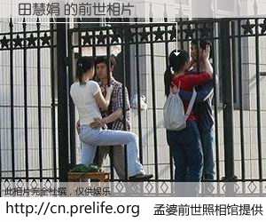 #孟婆前世照相馆# 【田慧娟 的前世相片】我们都曾从奈何桥上走过，喝下三碗忘川之水烹煮的孟婆汤，忘却了前尘旧事。孟婆前世照相馆，保存着你前世的数码相片。田慧娟 的前世相片，有图有真相：