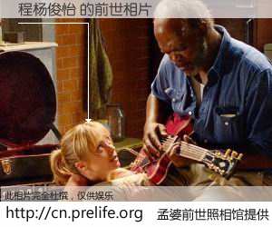 #孟婆前世照相馆# 【程杨俊怡 的前世相片】我们都曾从奈何桥上走过，喝下三碗忘川之水烹煮的孟婆汤，忘却了前尘旧事。孟婆前世照相馆，保存着你前世的数码相片。程杨俊怡 的前世相片，有图有真相：