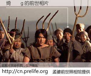 #孟婆前世照相馆# 【绮熻姮g 的前世相片】我们都曾从奈何桥上走过，喝下三碗忘川之水烹煮的孟婆汤，忘却了前尘旧事。孟婆前世照相馆，保存着你前世的数码相片。绮熻姮g 的前世相片，有图有真相：