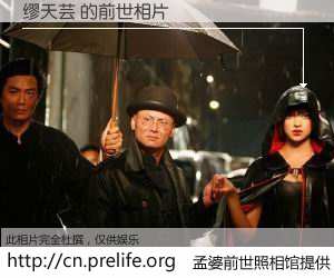 #孟婆前世照相馆# 【缪天芸 的前世相片】我们都曾从奈何桥上走过，喝下三碗忘川之水烹煮的孟婆汤，忘却了前尘旧事。孟婆前世照相馆，保存着你前世的数码相片。缪天芸 的前世相片，有图有真相：