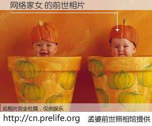 #孟婆前世照相馆# 【网络家女 的前世相片】我们都曾从奈何桥上走过，喝下三碗忘川之水烹煮的孟婆汤，忘却了前尘旧事。孟婆前世照相馆，保存着你前世的数码相片。网络家女 的前世相片，有图有真相：