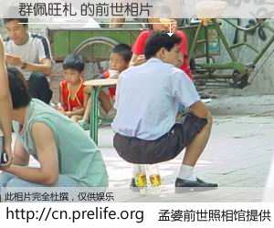 #孟婆前世照相馆# 【群佩旺札 的前世相片】我们都曾从奈何桥上走过，喝下三碗忘川之水烹煮的孟婆汤，忘却了前尘旧事。孟婆前世照相馆，保存着你前世的数码相片。群佩旺札 的前世相片，有图有真相：