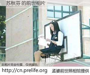 #孟婆前世照相馆# 【苏秋芬 的前世相片】我们都曾从奈何桥上走过，喝下三碗忘川之水烹煮的孟婆汤，忘却了前尘旧事。孟婆前世照相馆，保存着你前世的数码相片。苏秋芬 的前世相片，有图有真相：