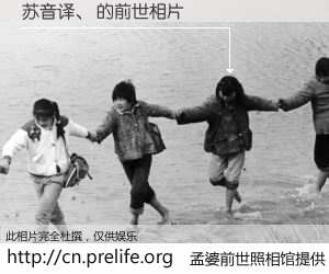 #孟婆前世照相馆# 【苏音译、 的前世相片】我们都曾从奈何桥上走过，喝下三碗忘川之水烹煮的孟婆汤，忘却了前尘旧事。孟婆前世照相馆，保存着你前世的数码相片。苏音译、 的前世相片，有图有真相：