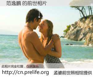 #孟婆前世照相馆# 【范逸鹏 的前世相片】我们都曾从奈何桥上走过，喝下三碗忘川之水烹煮的孟婆汤，忘却了前尘旧事。孟婆前世照相馆，保存着你前世的数码相片。范逸鹏 的前世相片，有图有真相：