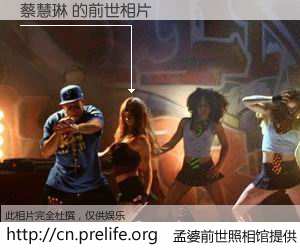 #孟婆前世照相馆# 【蔡慧琳 的前世相片】我们都曾从奈何桥上走过，喝下三碗忘川之水烹煮的孟婆汤，忘却了前尘旧事。孟婆前世照相馆，保存着你前世的数码相片。蔡慧琳 的前世相片，有图有真相：