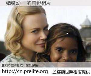 #孟婆前世照相馆# 【蜻蜓幼蟲 的前世相片】我们都曾从奈何桥上走过，喝下三碗忘川之水烹煮的孟婆汤，忘却了前尘旧事。孟婆前世照相馆，保存着你前世的数码相片。蜻蜓幼蟲 的前世相片，有图有真相：