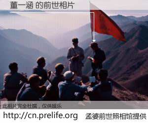 #孟婆前世照相馆# 【董一涵 的前世相片】我们都曾从奈何桥上走过，喝下三碗忘川之水烹煮的孟婆汤，忘却了前尘旧事。孟婆前世照相馆，保存着你前世的数码相片。董一涵 的前世相片，有图有真相：