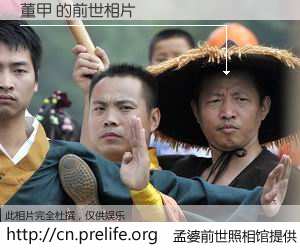 #孟婆前世照相馆# 【董甲 的前世相片】我们都曾从奈何桥上走过，喝下三碗忘川之水烹煮的孟婆汤，忘却了前尘旧事。孟婆前世照相馆，保存着你前世的数码相片。董甲 的前世相片，有图有真相：