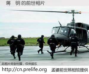 #孟婆前世照相馆# 【蒋燚明 的前世相片】我们都曾从奈何桥上走过，喝下三碗忘川之水烹煮的孟婆汤，忘却了前尘旧事。孟婆前世照相馆，保存着你前世的数码相片。蒋燚明 的前世相片，有图有真相：