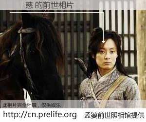 #孟婆前世照相馆# 【許軒慈 的前世相片】我们都曾从奈何桥上走过，喝下三碗忘川之水烹煮的孟婆汤，忘却了前尘旧事。孟婆前世照相馆，保存着你前世的数码相片。許軒慈 的前世相片，有图有真相：