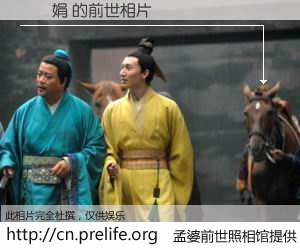 #孟婆前世照相馆# 【謝妱娟 的前世相片】我们都曾从奈何桥上走过，喝下三碗忘川之水烹煮的孟婆汤，忘却了前尘旧事。孟婆前世照相馆，保存着你前世的数码相片。謝妱娟 的前世相片，有图有真相：