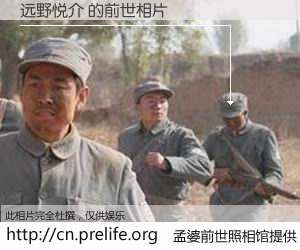 #孟婆前世照相馆# 【远野悦介 的前世相片】我们都曾从奈何桥上走过，喝下三碗忘川之水烹煮的孟婆汤，忘却了前尘旧事。孟婆前世照相馆，保存着你前世的数码相片。远野悦介 的前世相片，有图有真相：