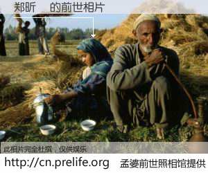 #孟婆前世照相馆# 【郑昕曈 的前世相片】我们都曾从奈何桥上走过，喝下三碗忘川之水烹煮的孟婆汤，忘却了前尘旧事。孟婆前世照相馆，保存着你前世的数码相片。郑昕曈 的前世相片，有图有真相：