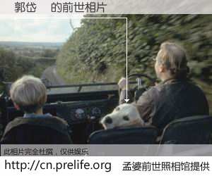 #孟婆前世照相馆# 【郭岱樺 的前世相片】我们都曾从奈何桥上走过，喝下三碗忘川之水烹煮的孟婆汤，忘却了前尘旧事。孟婆前世照相馆，保存着你前世的数码相片。郭岱樺 的前世相片，有图有真相：