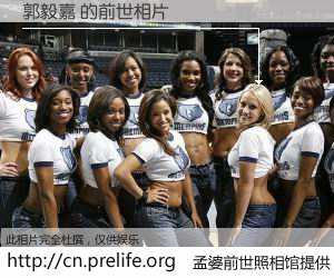 #孟婆前世照相馆# 【郭毅嘉 的前世相片】我们都曾从奈何桥上走过，喝下三碗忘川之水烹煮的孟婆汤，忘却了前尘旧事。孟婆前世照相馆，保存着你前世的数码相片。郭毅嘉 的前世相片，有图有真相：