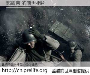 #孟婆前世照相馆# 【郭耀荣 的前世相片】我们都曾从奈何桥上走过，喝下三碗忘川之水烹煮的孟婆汤，忘却了前尘旧事。孟婆前世照相馆，保存着你前世的数码相片。郭耀荣 的前世相片，有图有真相：