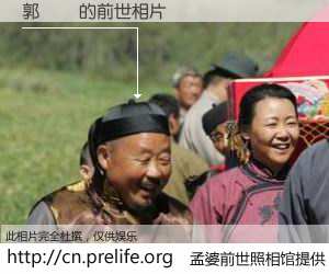 #孟婆前世照相馆# 【郭靜穎 的前世相片】我们都曾从奈何桥上走过，喝下三碗忘川之水烹煮的孟婆汤，忘却了前尘旧事。孟婆前世照相馆，保存着你前世的数码相片。郭靜穎 的前世相片，有图有真相：