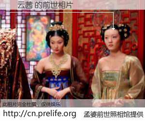 #孟婆前世照相馆# 【鄭云茜 的前世相片】我们都曾从奈何桥上走过，喝下三碗忘川之水烹煮的孟婆汤，忘却了前尘旧事。孟婆前世照相馆，保存着你前世的数码相片。鄭云茜 的前世相片，有图有真相：