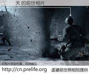 #孟婆前世照相馆# 【鄭凱天 的前世相片】我们都曾从奈何桥上走过，喝下三碗忘川之水烹煮的孟婆汤，忘却了前尘旧事。孟婆前世照相馆，保存着你前世的数码相片。鄭凱天 的前世相片，有图有真相：