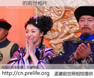 #孟婆前世照相馆# 【鏉庢敼 的前世相片】我们都曾从奈何桥上走过，喝下三碗忘川之水烹煮的孟婆汤，忘却了前尘旧事。孟婆前世照相馆，保存着你前世的数码相片。鏉庢敼 的前世相片，有图有真相：