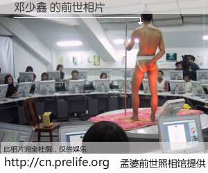 #孟婆前世照相馆# 【邓少鑫 的前世相片】我们都曾从奈何桥上走过，喝下三碗忘川之水烹煮的孟婆汤，忘却了前尘旧事。孟婆前世照相馆，保存着你前世的数码相片。邓少鑫 的前世相片，有图有真相：