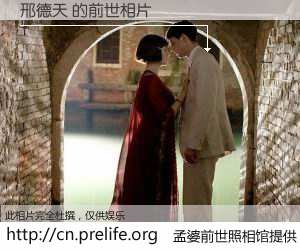 #孟婆前世照相馆# 【邢德天 的前世相片】我们都曾从奈何桥上走过，喝下三碗忘川之水烹煮的孟婆汤，忘却了前尘旧事。孟婆前世照相馆，保存着你前世的数码相片。邢德天 的前世相片，有图有真相：