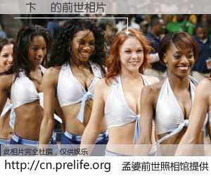 #孟婆前世照相馆# 【閽卞悕 的前世相片】我们都曾从奈何桥上走过，喝下三碗忘川之水烹煮的孟婆汤，忘却了前尘旧事。孟婆前世照相馆，保存着你前世的数码相片。閽卞悕 的前世相片，有图有真相：