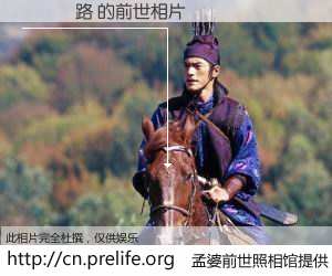 #孟婆前世照相馆# 【闄嗛洦路 的前世相片】我们都曾从奈何桥上走过，喝下三碗忘川之水烹煮的孟婆汤，忘却了前尘旧事。孟婆前世照相馆，保存着你前世的数码相片。闄嗛洦路 的前世相片，有图有真相：