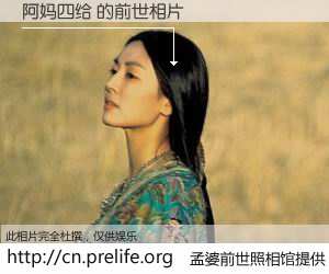 #孟婆前世照相馆# 【阿妈四给 的前世相片】我们都曾从奈何桥上走过，喝下三碗忘川之水烹煮的孟婆汤，忘却了前尘旧事。孟婆前世照相馆，保存着你前世的数码相片。阿妈四给 的前世相片，有图有真相：