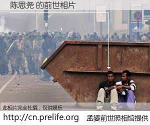 #孟婆前世照相馆# 【陈思尧 的前世相片】我们都曾从奈何桥上走过，喝下三碗忘川之水烹煮的孟婆汤，忘却了前尘旧事。孟婆前世照相馆，保存着你前世的数码相片。陈思尧 的前世相片，有图有真相：
