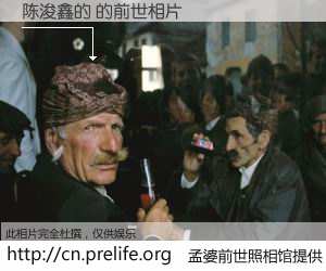 #孟婆前世照相馆# 【陈浚鑫的 的前世相片】我们都曾从奈何桥上走过，喝下三碗忘川之水烹煮的孟婆汤，忘却了前尘旧事。孟婆前世照相馆，保存着你前世的数码相片。陈浚鑫的 的前世相片，有图有真相：