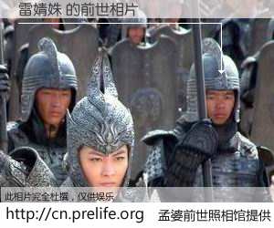 #孟婆前世照相馆# 【雷婧姝 的前世相片】我们都曾从奈何桥上走过，喝下三碗忘川之水烹煮的孟婆汤，忘却了前尘旧事。孟婆前世照相馆，保存着你前世的数码相片。雷婧姝 的前世相片，有图有真相：