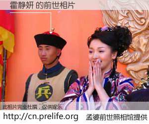 #孟婆前世照相馆# 【霍静妍 的前世相片】我们都曾从奈何桥上走过，喝下三碗忘川之水烹煮的孟婆汤，忘却了前尘旧事。孟婆前世照相馆，保存着你前世的数码相片。霍静妍 的前世相片，有图有真相：