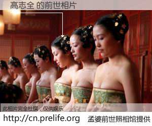 #孟婆前世照相馆# 【高志全 的前世相片】我们都曾从奈何桥上走过，喝下三碗忘川之水烹煮的孟婆汤，忘却了前尘旧事。孟婆前世照相馆，保存着你前世的数码相片。高志全 的前世相片，有图有真相：