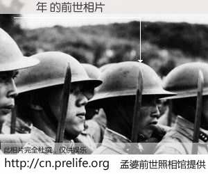 #孟婆前世照相馆# 【黃錫年 的前世相片】我们都曾从奈何桥上走过，喝下三碗忘川之水烹煮的孟婆汤，忘却了前尘旧事。孟婆前世照相馆，保存着你前世的数码相片。黃錫年 的前世相片，有图有真相：