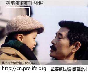 #孟婆前世照相馆# 【黄韵淇 的前世相片】我们都曾从奈何桥上走过，喝下三碗忘川之水烹煮的孟婆汤，忘却了前尘旧事。孟婆前世照相馆，保存着你前世的数码相片。黄韵淇 的前世相片，有图有真相：