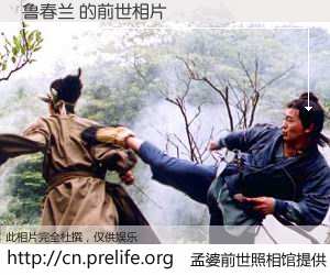 #孟婆前世照相馆# 【鲁春兰 的前世相片】我们都曾从奈何桥上走过，喝下三碗忘川之水烹煮的孟婆汤，忘却了前尘旧事。孟婆前世照相馆，保存着你前世的数码相片。鲁春兰 的前世相片，有图有真相：